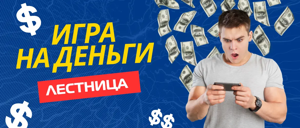 Игры на деньги лестница