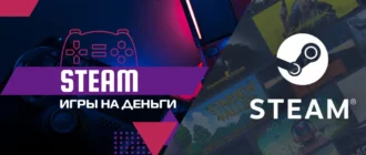 Игры на деньги Стим