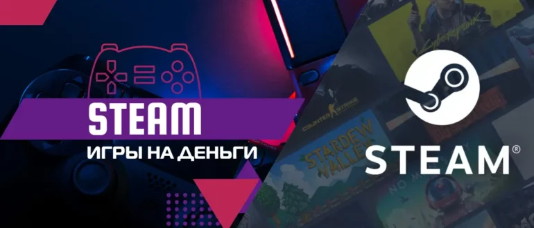 Игры на деньги Стим