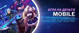 Игры на деньги Mobile Legends