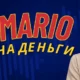 Игры на деньги Марио (Mario)