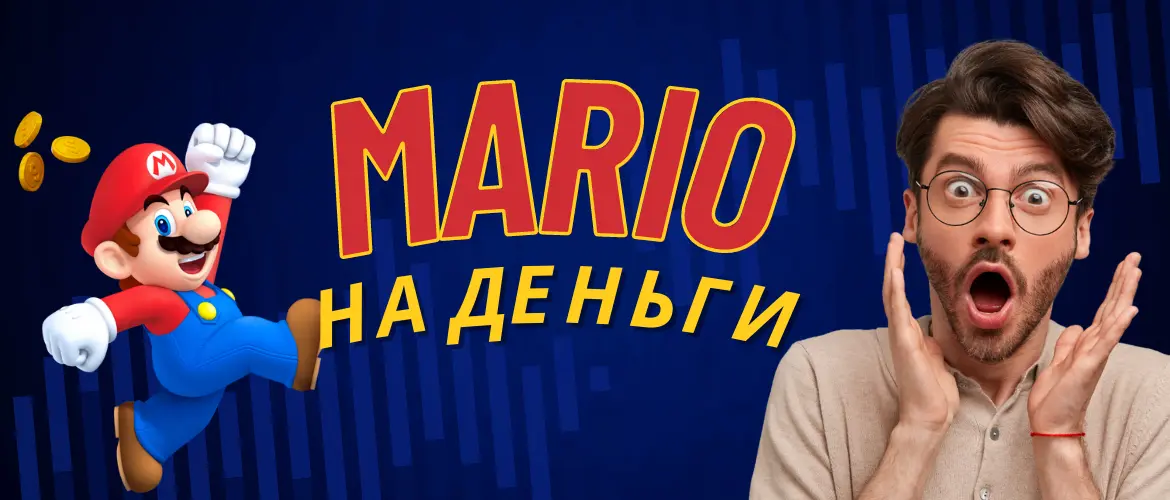 Игры на деньги Марио (Mario)