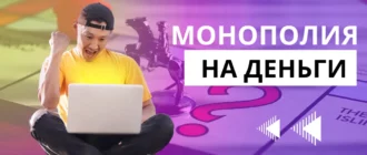 Игры на деньги Монополия