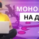 Игры на деньги Монополия