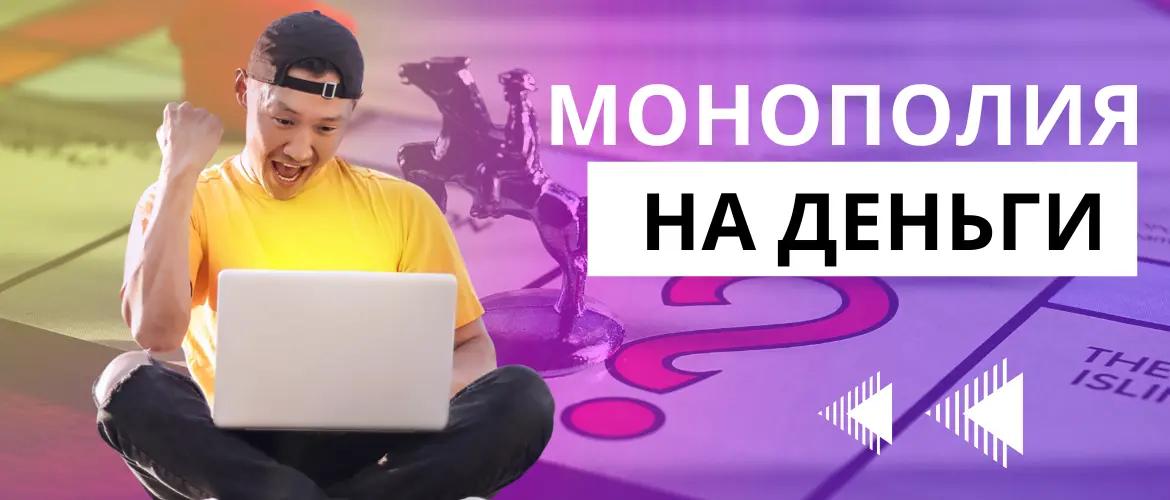 Игры на деньги Монополия