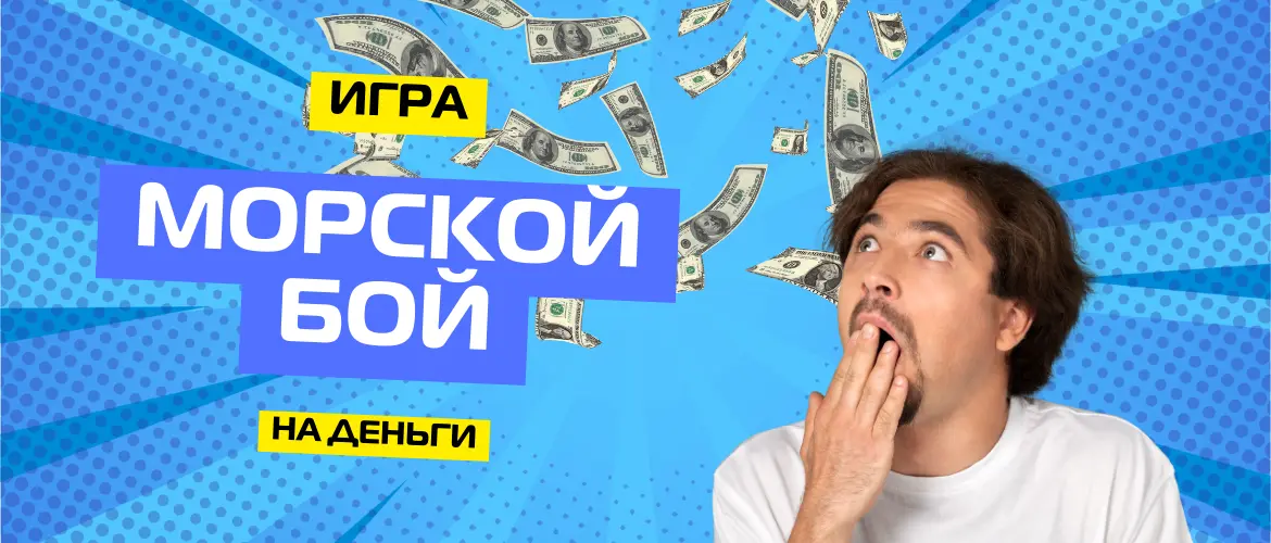 Игры на деньги морской бой