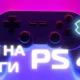 Игры на деньги PS4