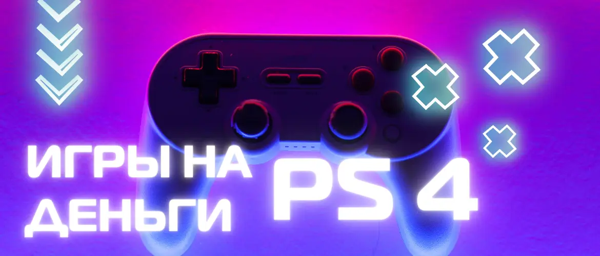 Игры на деньги PS4