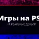 Игры на деньги PSP