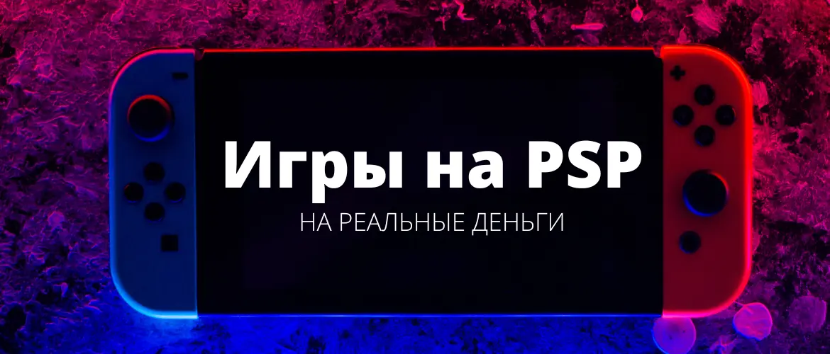 Игры на деньги PSP