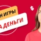 Игры на деньги наподобие Игруна