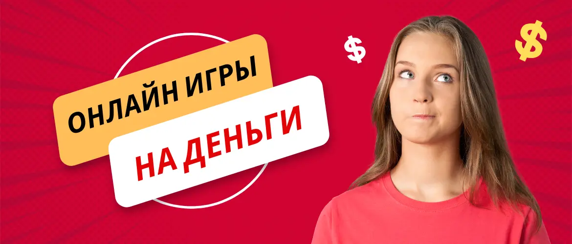 Игры на деньги наподобие Игруна