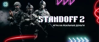 Игры на деньги Standoff 2