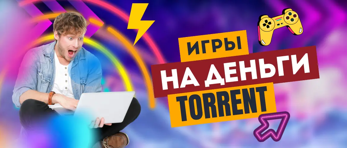 Игры на реальные деньги через торрент