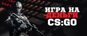 Игры на деньги в CS GO (КС ГО), 1.6