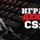 Игры на деньги в CS GO (КС ГО), 1.6