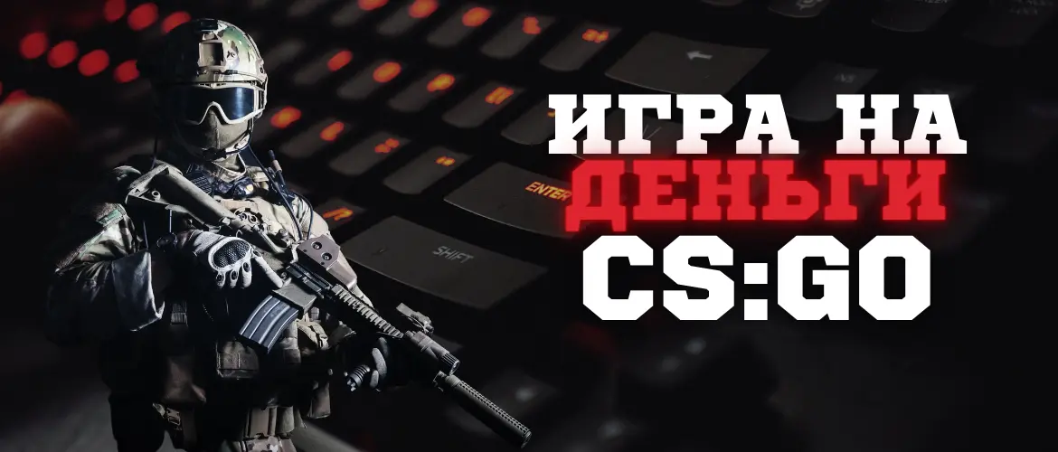 Игры на деньги в CS GO (КС ГО), 1.6