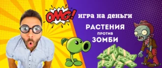 Игра на реальные деньги растения