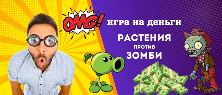 Игра на реальные деньги растения