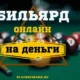 Игры на деньги бильярд