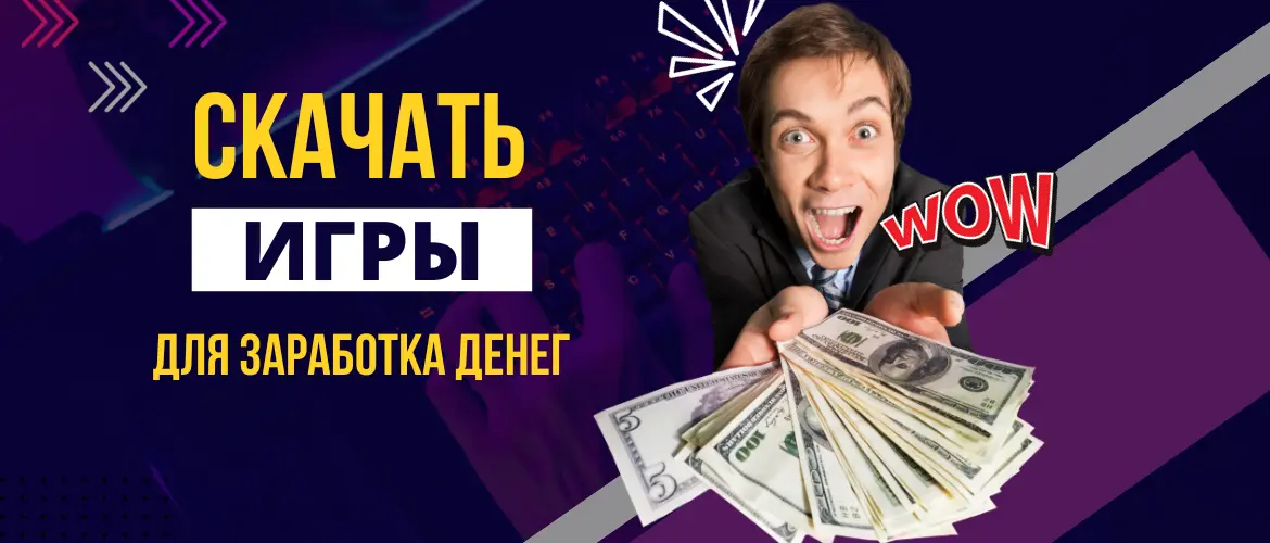 Скачать игры, на которых можно заработать реальные деньги
