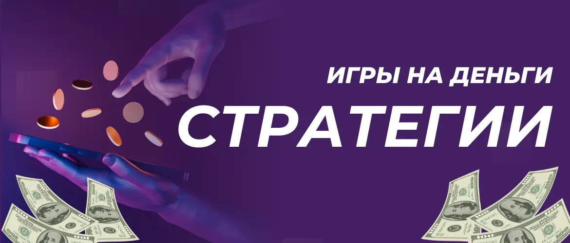 Игры на деньги стратегии