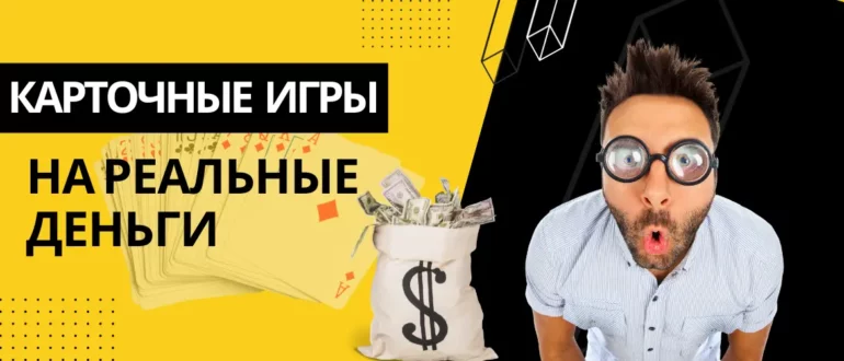 Карточные игры онлайн на реальные деньги