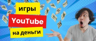 Игры на реальные деньги Ютуб