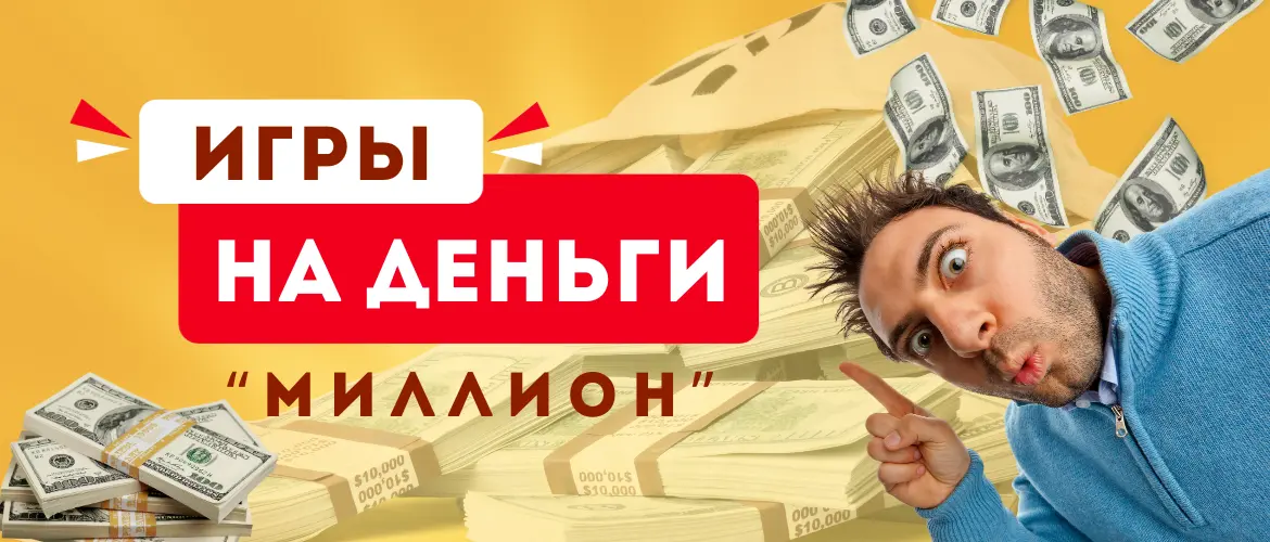 Игры на деньги «Миллион»