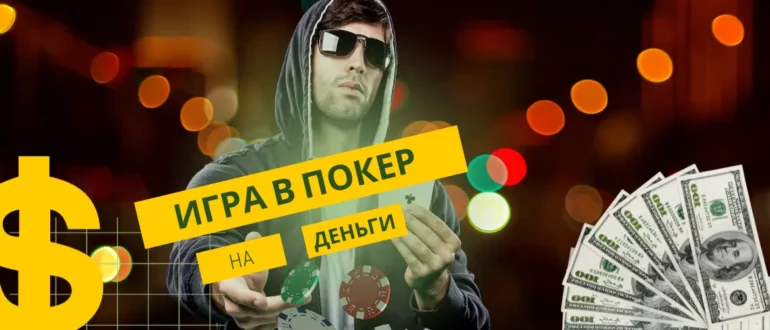 Игра в покер на реальные деньги